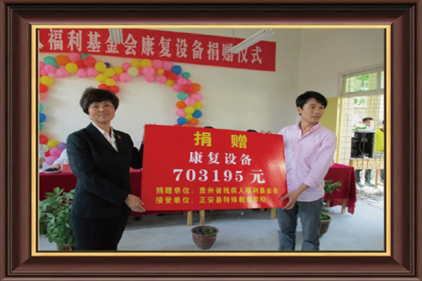  钱璟向贵州省正安县特殊教育学校捐赠康复设备70余万元